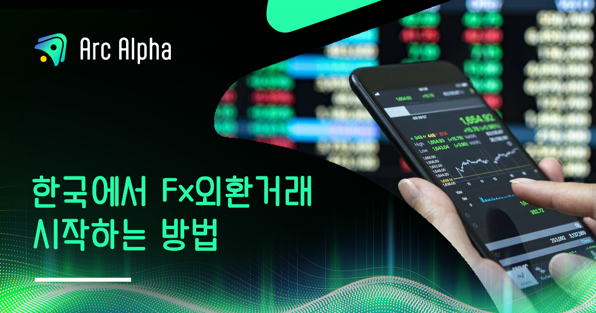Fx외환거래 시작하는 법 | 한국 투자자를 위한 실전 가이드